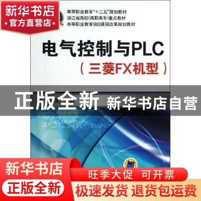 正版 电气控制与PLC:三菱FX机型 章丽芙主编 机械工业出版社 9787