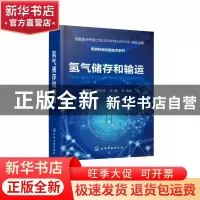 正版 氢气储存和输运 编者:吴朝玲//李永涛//李媛|责编:袁海燕 化