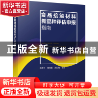 正版 食品接触材料新品种评估申报指南 商贵芹,隋海霞,胡长鹰 化
