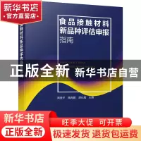 正版 食品接触材料新品种评估申报指南 商贵芹,隋海霞,胡长鹰 化