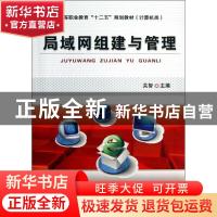 正版 局域网组建与管理 关智主编 机械工业出版社 9787111429579