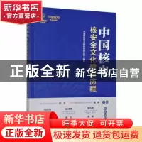 正版 中国核电核安全文化建设历程 中国核能电力股份有限公司 中