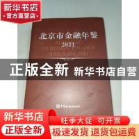 正版 北京市金融年鉴(2011) 姜再勇 中国金融出版社 978750496192