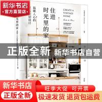正版 住进时光里的家:温暖人心的复古家居设计 [日]X-Knowledge