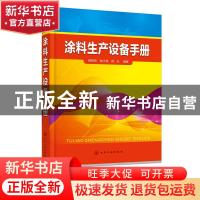 正版 涂料生产设备手册 胡根良,陈太民,陈永 化学工业出版社 9787