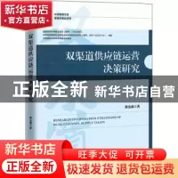 正版 双渠道供应链运营决策研究 郭金森 中国经济出版社 97875136