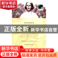 正版 死魂灵 (俄)尼古莱·果戈里著 译林出版社 9787544766807 书