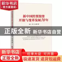 正版 新中国经贸投资开放与变革发展70年 张沁,宁宇,张少宣 中国