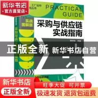 正版 采购与供应链实战指南:实战图解版 李世华主编 化学工业出版