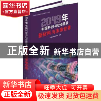 正版 2049年中国科技与社会愿景:新材料与未来世界 中国材料研究