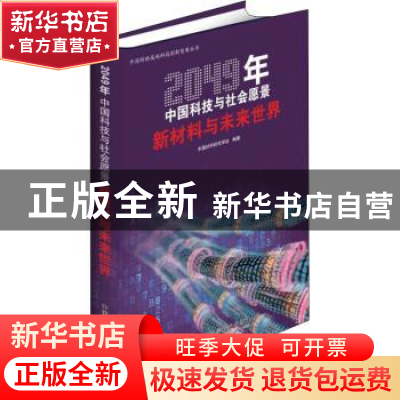 正版 2049年中国科技与社会愿景:新材料与未来世界 中国材料研究