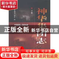 正版 神华集团志:1985~2010 《神华集团志》编委会编 煤炭工业出