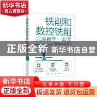 正版 铣削和数控铣削完全自学一本通(图解双色版) 周文军 化学工