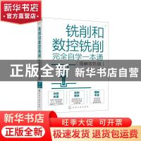 正版 铣削和数控铣削完全自学一本通(图解双色版) 周文军 化学工