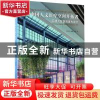 正版 中国人文医疗空间开拓者:亚明大型医院室内设计:Yaming inte
