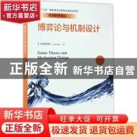 正版 博弈论与机制设计 Y.内拉哈里(Y. Narahari)著 中国人民大学