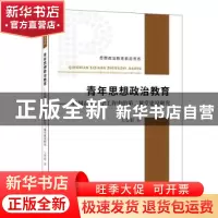 正版 青年思想政治教育——我国高校团学工作中的第二课堂建设研