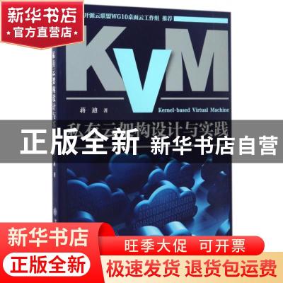 正版 KVM私有云架构设计与实践 蒋迪著 上海交通大学出版社 97873