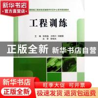 正版 工程训练 张艳蕊,王明川,刘晓微主编 科学出版社 97870303