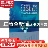 正版 广东省增材制造(3D打印)产业技术路线图 杨永强,宋长辉主编