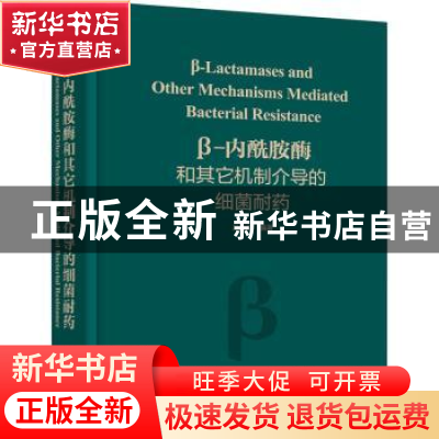 正版 β-内酰胺酶和其它机制介导的细菌耐药 吴晓辉编著 化学工业