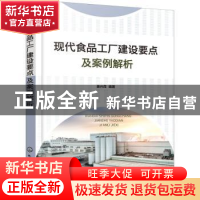 正版 现代食品工厂建设要点及案例解析 姜兴茂编著 化学工业出版