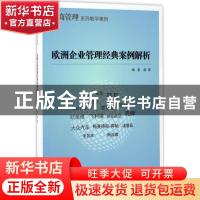 正版 欧洲企业管理经典案例解析 胡茉编著 上海交通大学出版社 97