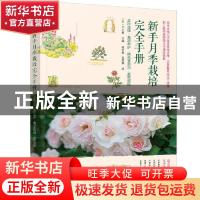 正版 新手月季栽培完全手册(品种选择栽培养护病虫害防治庭院搭配