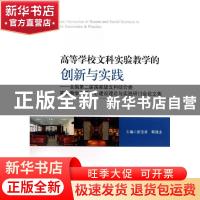 正版 高等学校文科实验教学的创新与实践:全国第二届国家级文科综