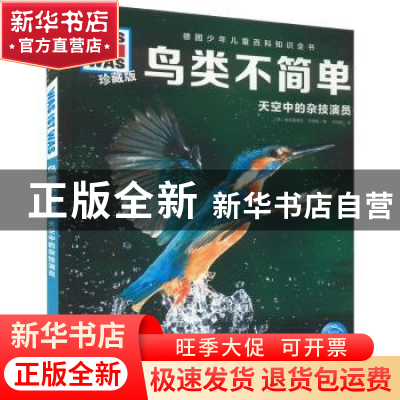 正版 鸟类不简单:天空中的杂技演员 [德]曼弗雷德·鲍尔,[德]安妮