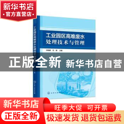 正版 工业园区高难废水处理技术与管理 孙贻超,冯辉主编 化学工