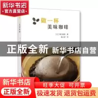 正版 《做一杯美味咖啡》 [日]堀口俊英 北京美术摄影出版社 9787