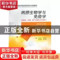 正版 病原生物学与免疫学 杜兆丰[等]主编 中国医药科技出版社 97
