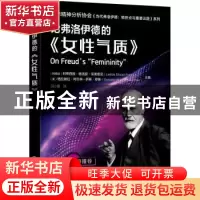正版 论弗洛伊德的女性气质/国际精神分析协会当代弗洛伊德转折点
