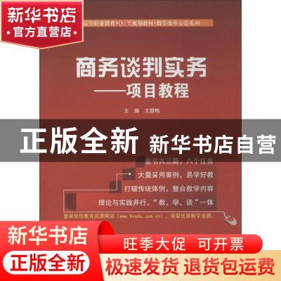 正版 商务谈判实务:项目教程 文腊梅主编 电子工业出版社 9787121