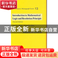 正版 数理逻辑引论与归结原理 王国俊,周红军 科学出版社 9787030