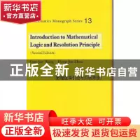 正版 数理逻辑引论与归结原理 王国俊,周红军 科学出版社 9787030