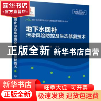 正版 地下水回补污染风险防控及生态修复技术 李炳华,孟庆义,黄