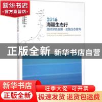 正版 2016海疆生态行:坚持绿色发展·实施生态管海 国家海洋局办公