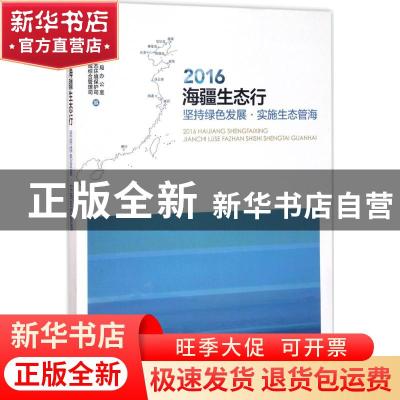 正版 2016海疆生态行:坚持绿色发展·实施生态管海 国家海洋局办公