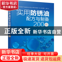 正版 实用防锈油配方与制备200例 李东光 化学工业出版社 9787122