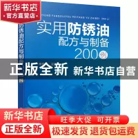 正版 实用防锈油配方与制备200例 李东光 化学工业出版社 9787122