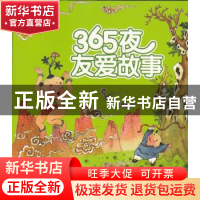 正版 365夜友爱故事 尤艳芳 改写 南京大学出版社 9787305162121