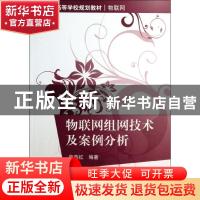 正版 物联网组网技术及案例分析 薛燕红编著 清华大学出版社 9787