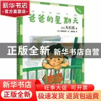 正版 爸爸的星期天:拼音版 (日)大石真 接力出版社 9787544872645