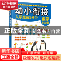 正版 数学500题/幼小衔接入学准备5分钟 童心 化学工业出版社 978