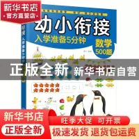 正版 数学500题/幼小衔接入学准备5分钟 童心 化学工业出版社 978