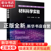 正版 材料科学实验 张小文,朱归胜,王江 化学工业出版社 97871223