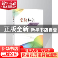 正版 金融知识400问 李忠民,王晓芳主编 经济科学出版社 9787514