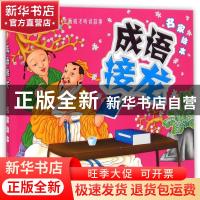 正版 成语接龙:名家绘本 顾作峰主编 哈尔滨出版社 978754840559
